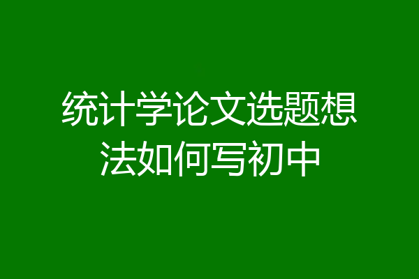 统计学论文选题想法如何写初中