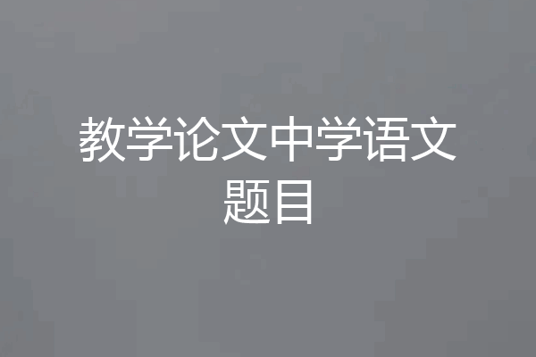 教学论文中学语文题目