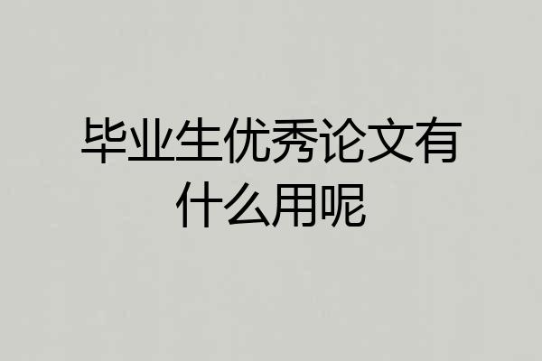 毕业生优秀论文有什么用呢