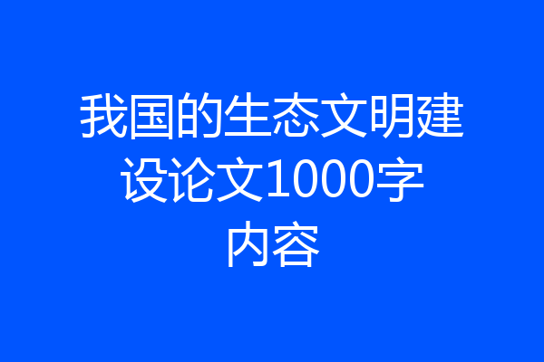 我国的生态文明建设论文1000字内容