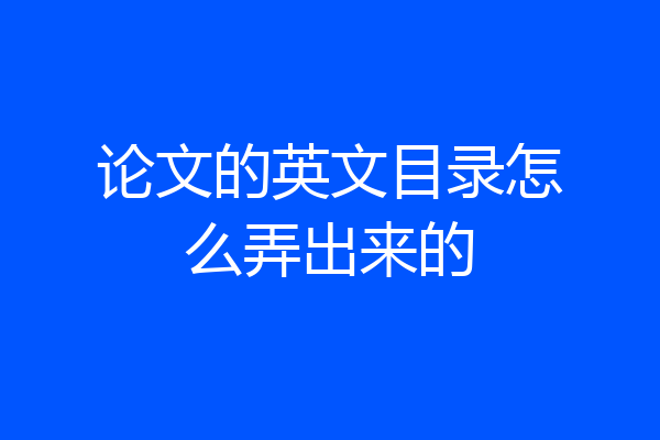 论文的英文目录怎么弄出来的