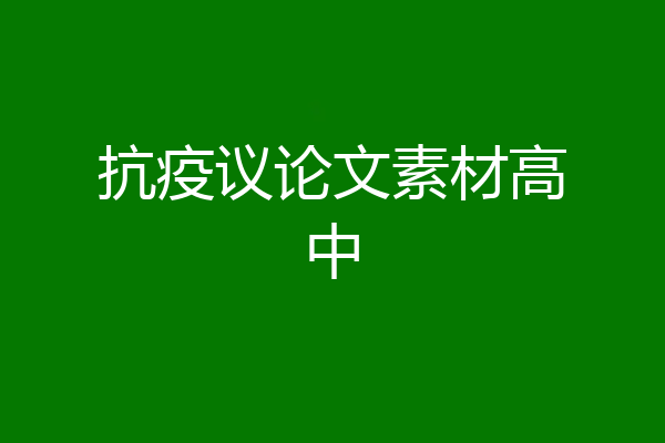 抗疫议论文素材高中