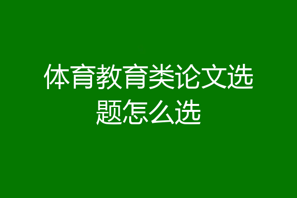 体育教育类论文选题怎么选