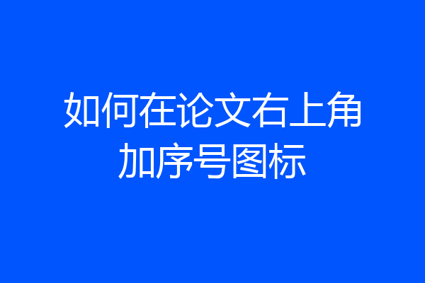 如何在论文右上角加序号图标