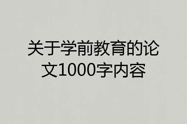 关于学前教育的论文1000字内容
