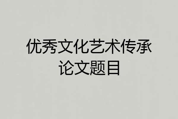 优秀文化艺术传承论文题目