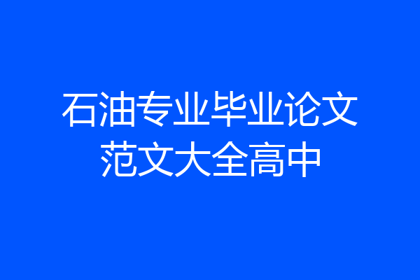 石油专业毕业论文范文大全高中