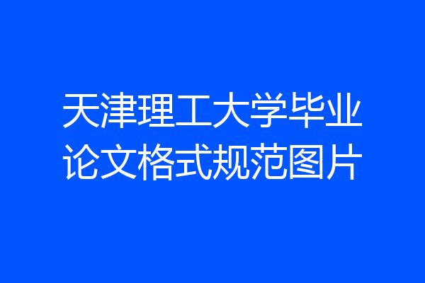 天津理工大学毕业论文格式规范图片