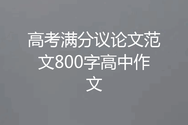 高考满分议论文范文800字高中作文
