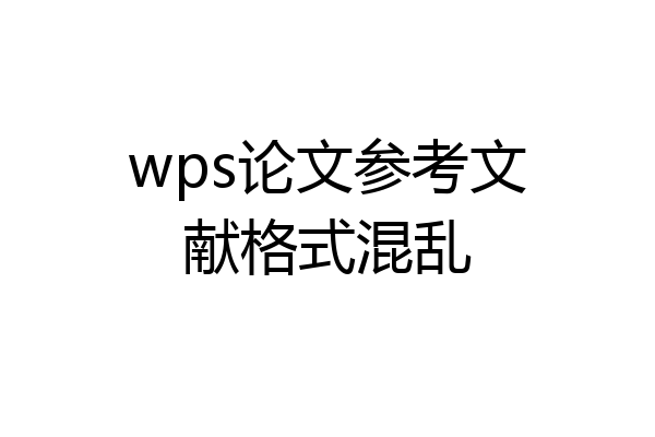 wps论文参考文献格式混乱