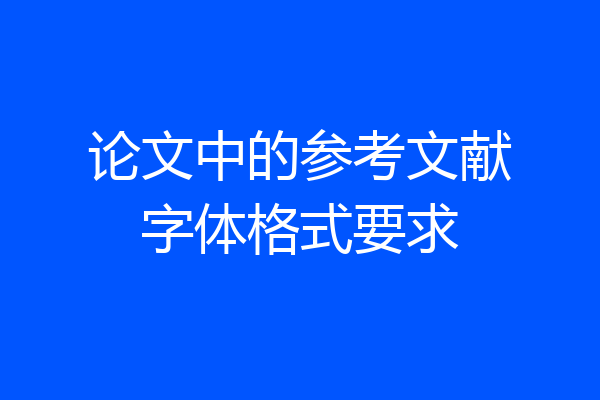 论文中的参考文献字体格式要求