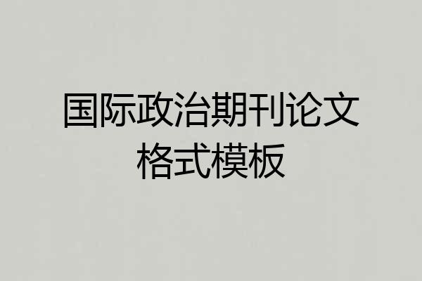 国际政治期刊论文格式模板