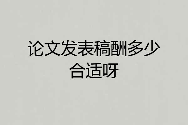 论文发表稿酬多少合适呀