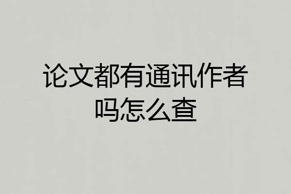 论文都有通讯作者吗怎么查