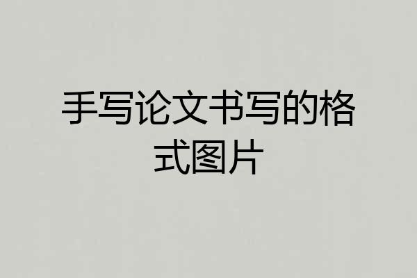 手写论文书写的格式图片