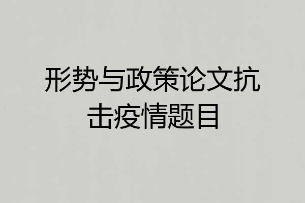 形势与政策论文抗击疫情题目