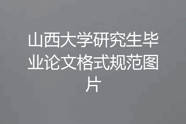 山西大学研究生毕业论文格式规范图片
