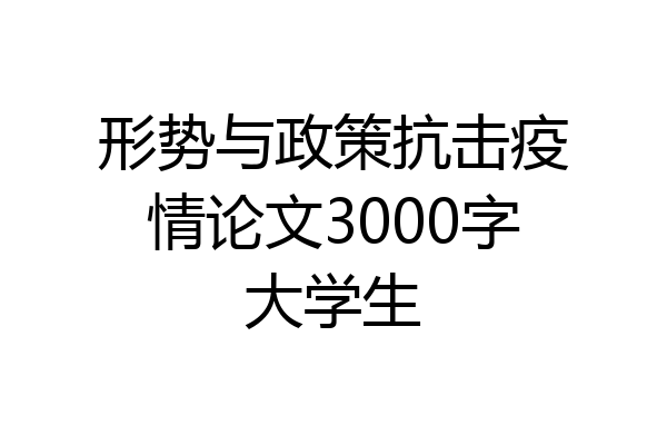 形势与政策抗击疫情论文3000字大学生