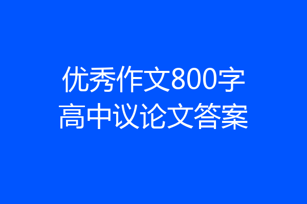 优秀作文800字高中议论文答案