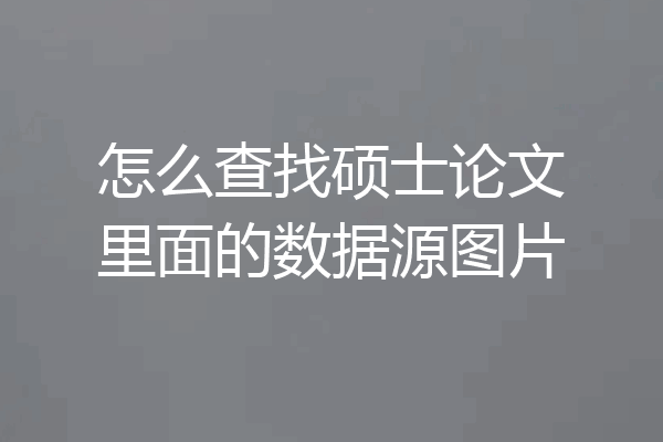 怎么查找硕士论文里面的数据源图片