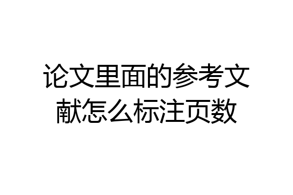 论文里面的参考文献怎么标注页数