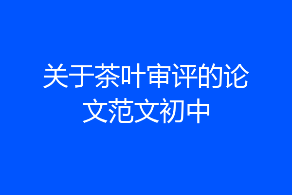 关于茶叶审评的论文范文初中