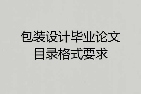 包装设计毕业论文目录格式要求