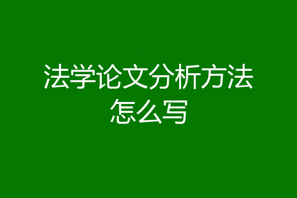 法学论文分析方法怎么写