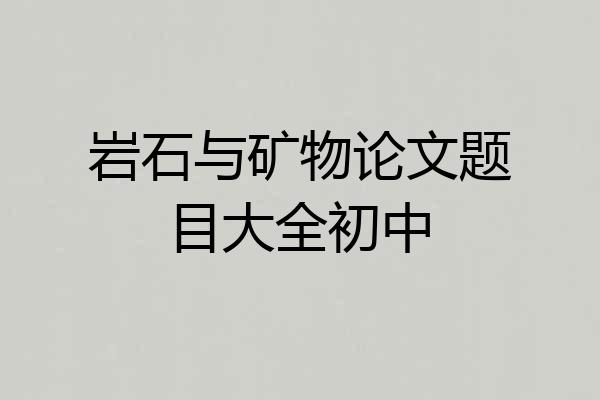 岩石与矿物论文题目大全初中