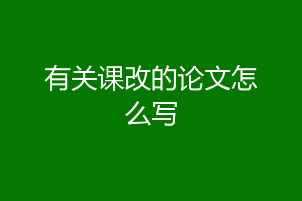 有关课改的论文怎么写