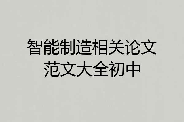 智能制造相关论文范文大全初中