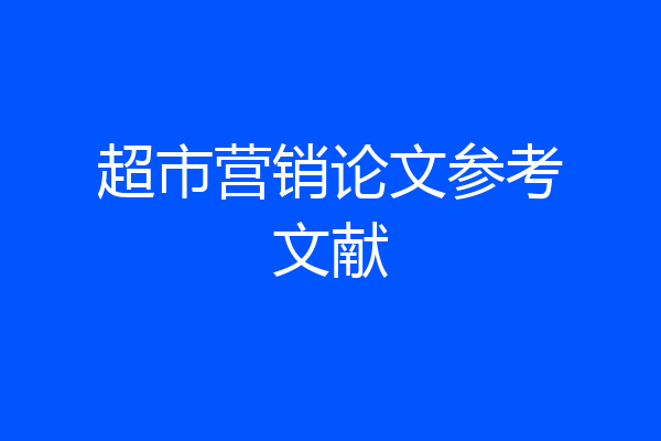 超市营销论文参考文献