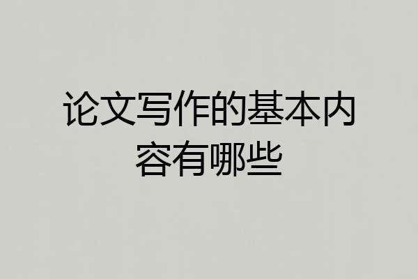 论文写作的基本内容有哪些