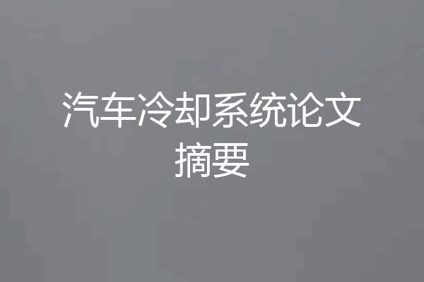 汽车冷却系统论文摘要