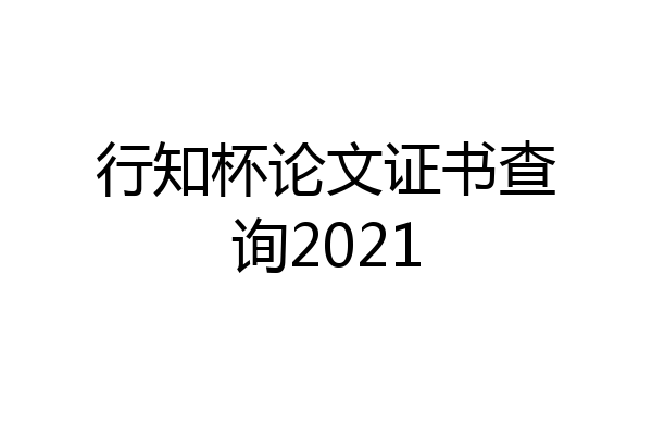行知杯论文证书查询2021