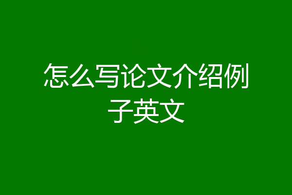 怎么写论文介绍例子英文