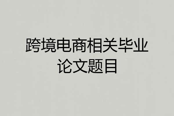 跨境电商相关毕业论文题目