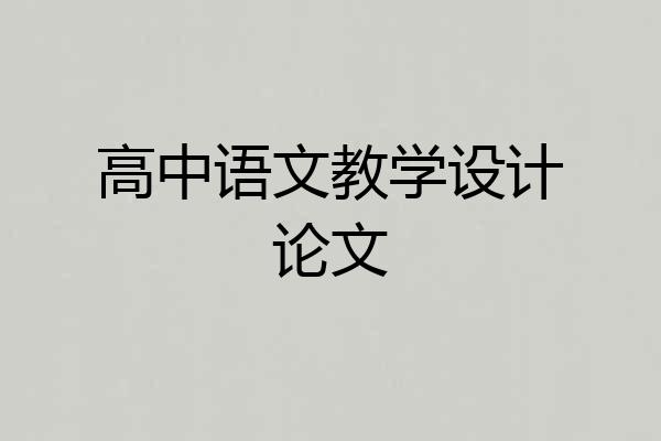 高中语文教学设计论文