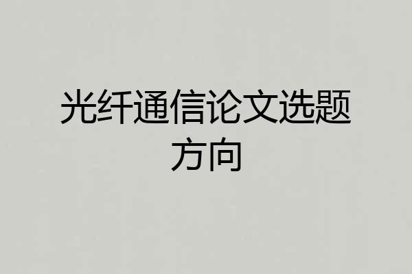 光纤通信论文选题方向