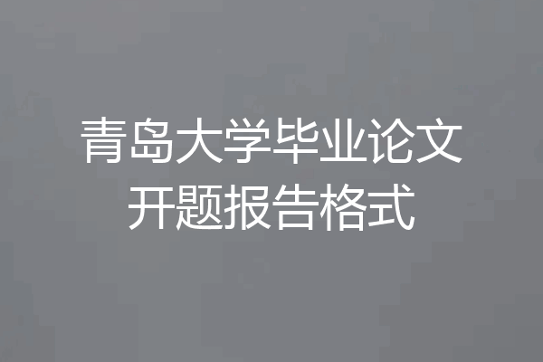 青岛大学毕业论文开题报告格式