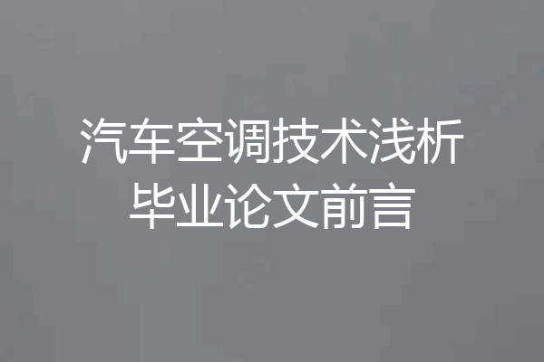 汽车空调技术浅析毕业论文前言