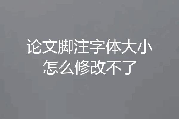 论文脚注字体大小怎么修改不了
