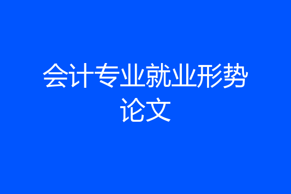 会计专业就业形势论文