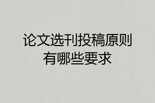 论文选刊投稿原则有哪些要求