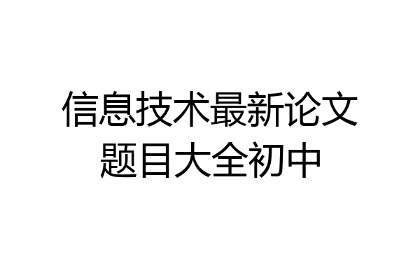 信息技术最新论文题目大全初中