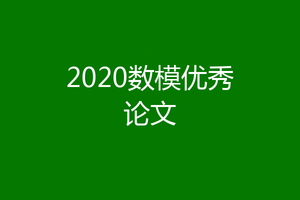 2020数模优秀论文