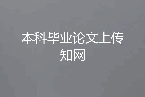 本科毕业论文上传知网