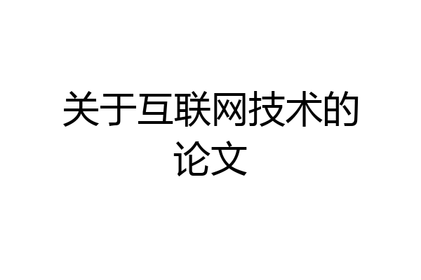 关于互联网技术的论文