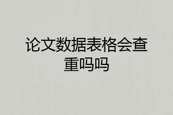 论文数据表格会查重吗吗