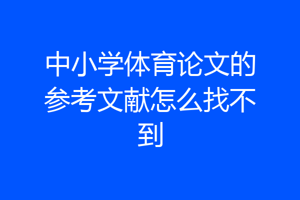 中小学体育论文的参考文献怎么找不到